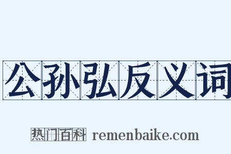 公孙弘反义词是什么意思的图片